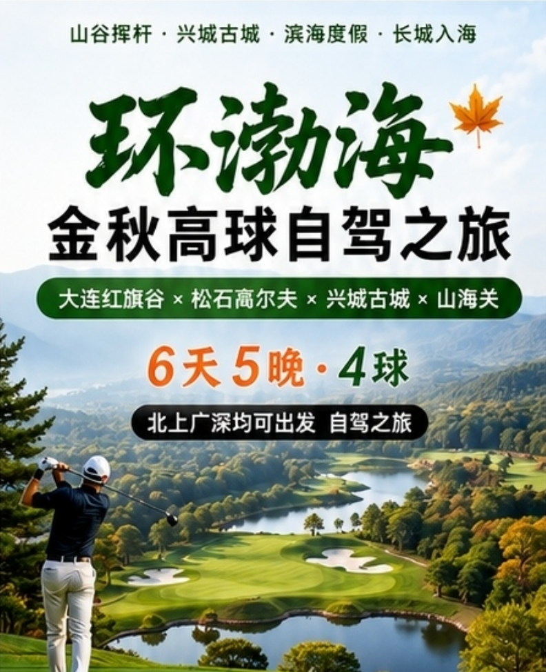 环渤海•金秋高球自驾之旅(红旗谷+松石)