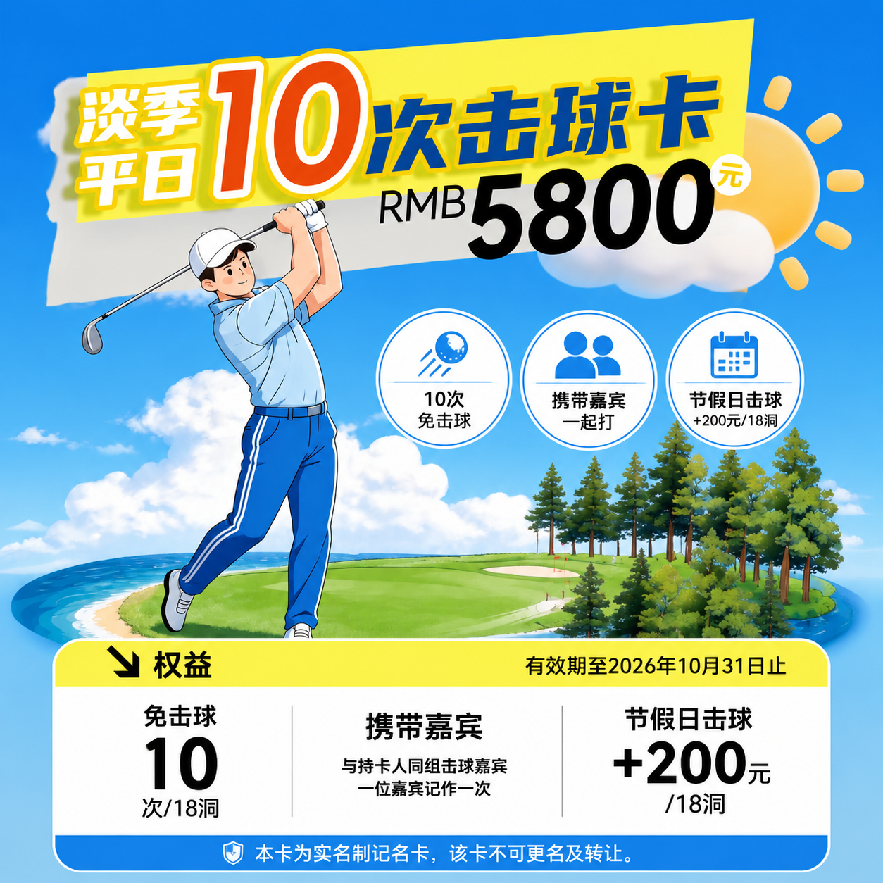 珠海东方 淡季平日10次击球卡